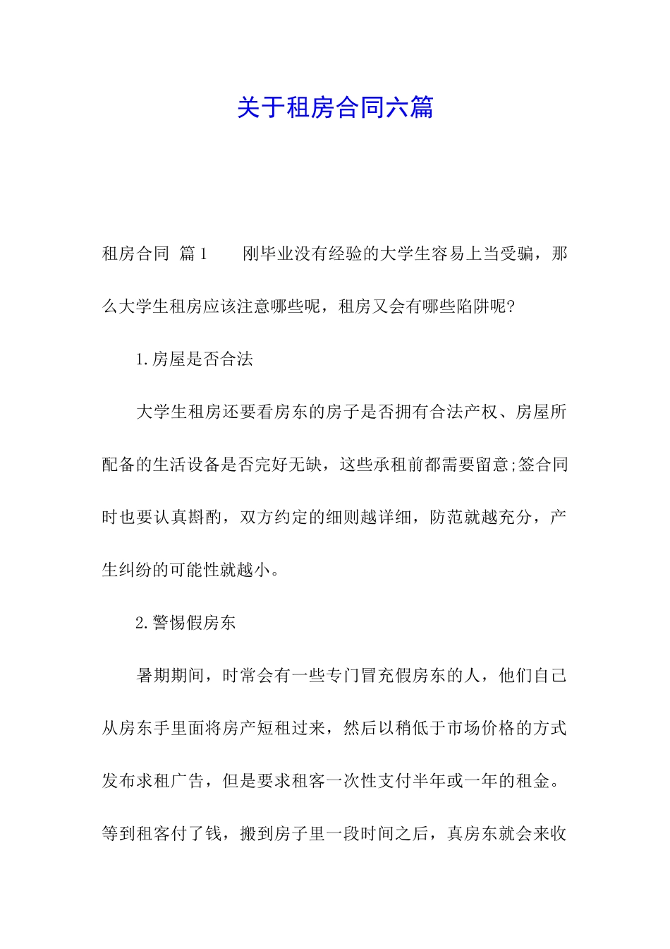 关于租房合同六篇_第1页