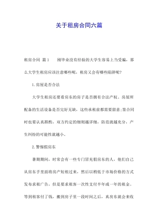 关于租房合同六篇