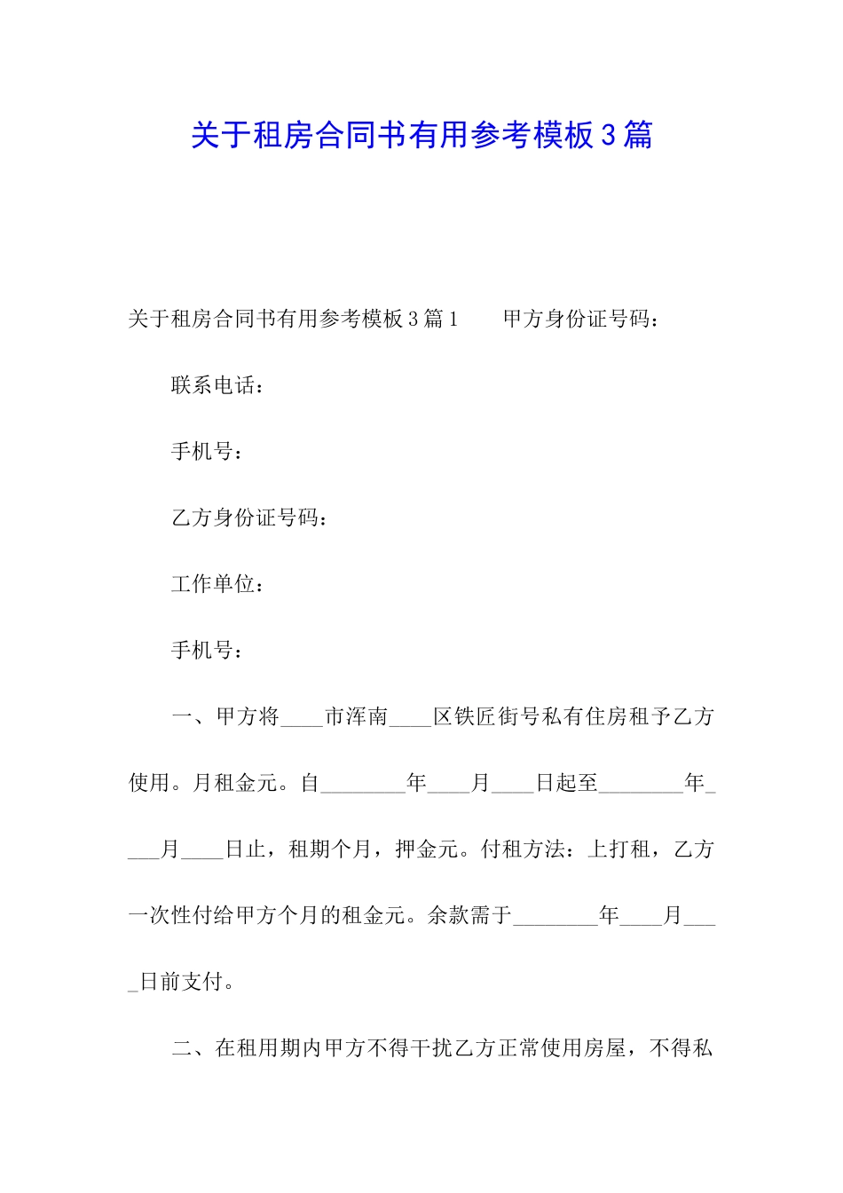 关于租房合同书实用参考模板3篇_第1页