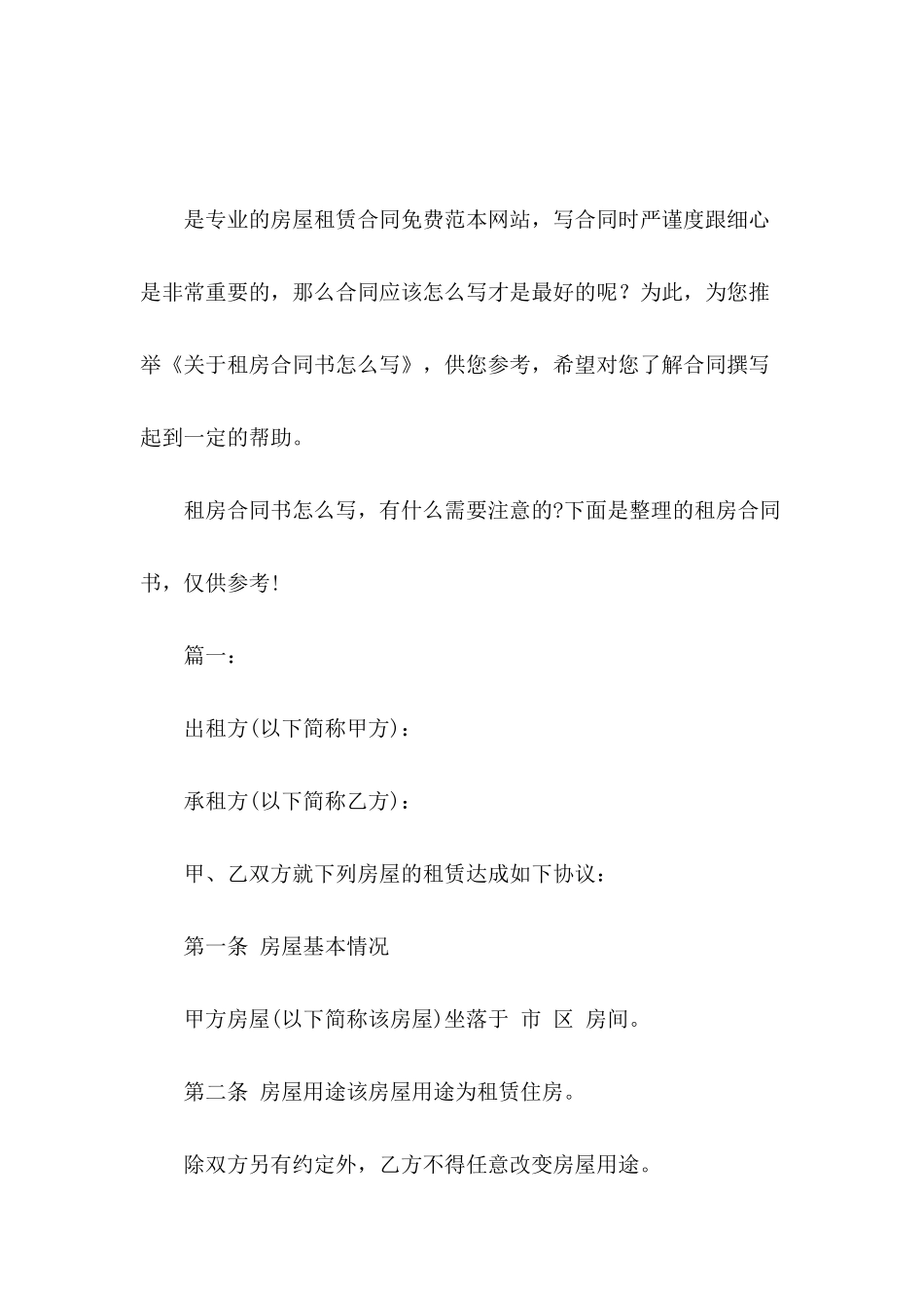 关于租房合同书怎么写_第2页
