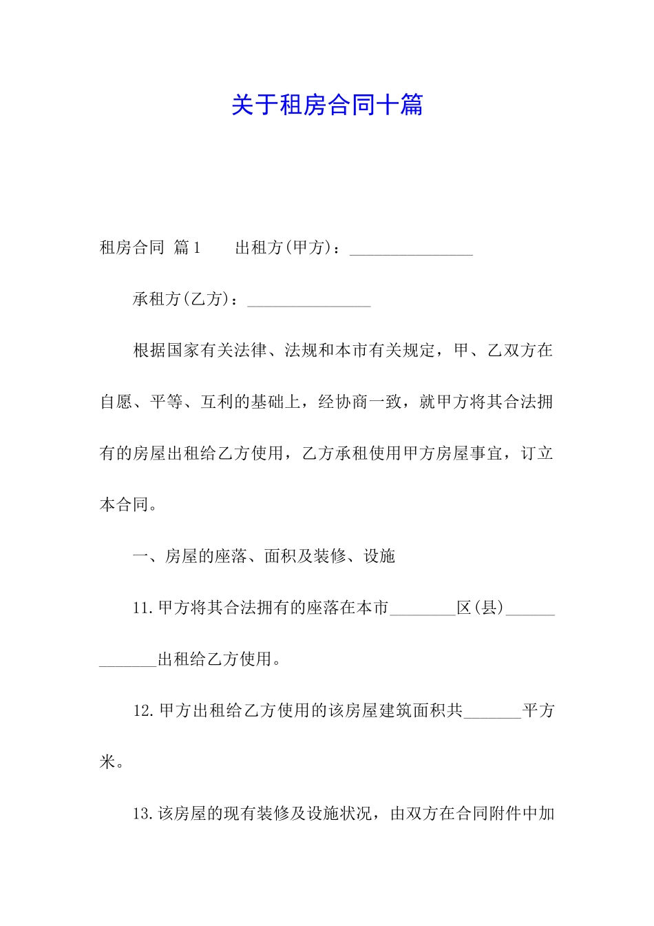 关于租房合同十篇_第1页