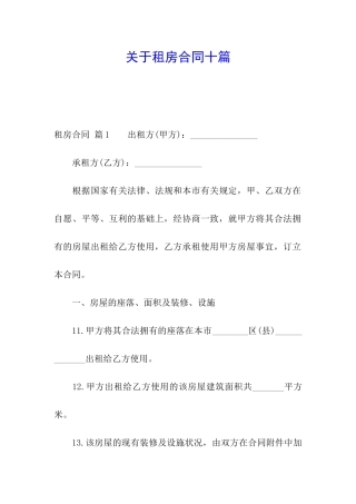 关于租房合同十篇