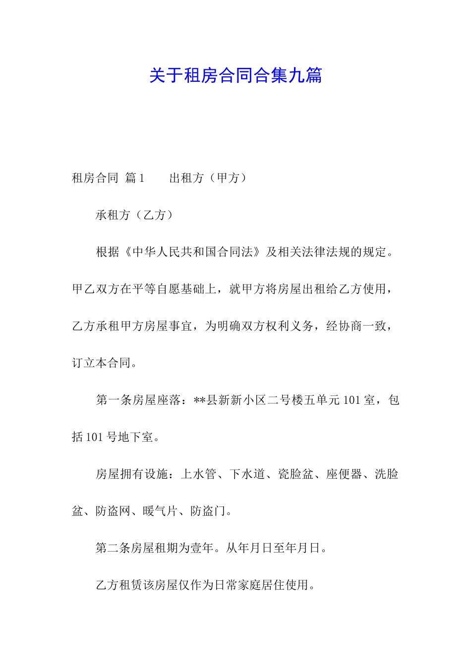 关于租房合同合集九篇_第1页