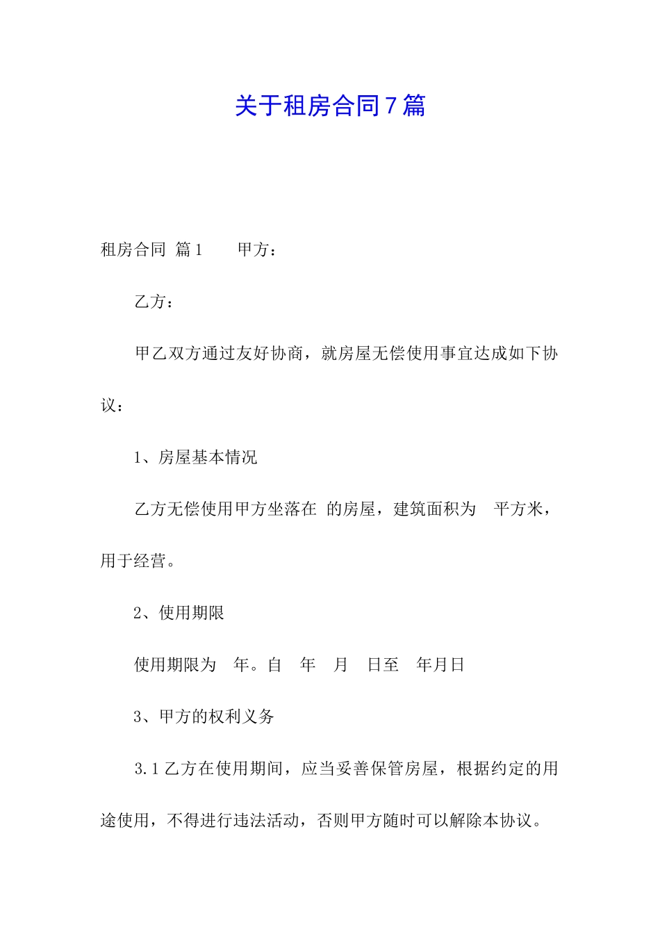 关于租房合同7篇_第1页