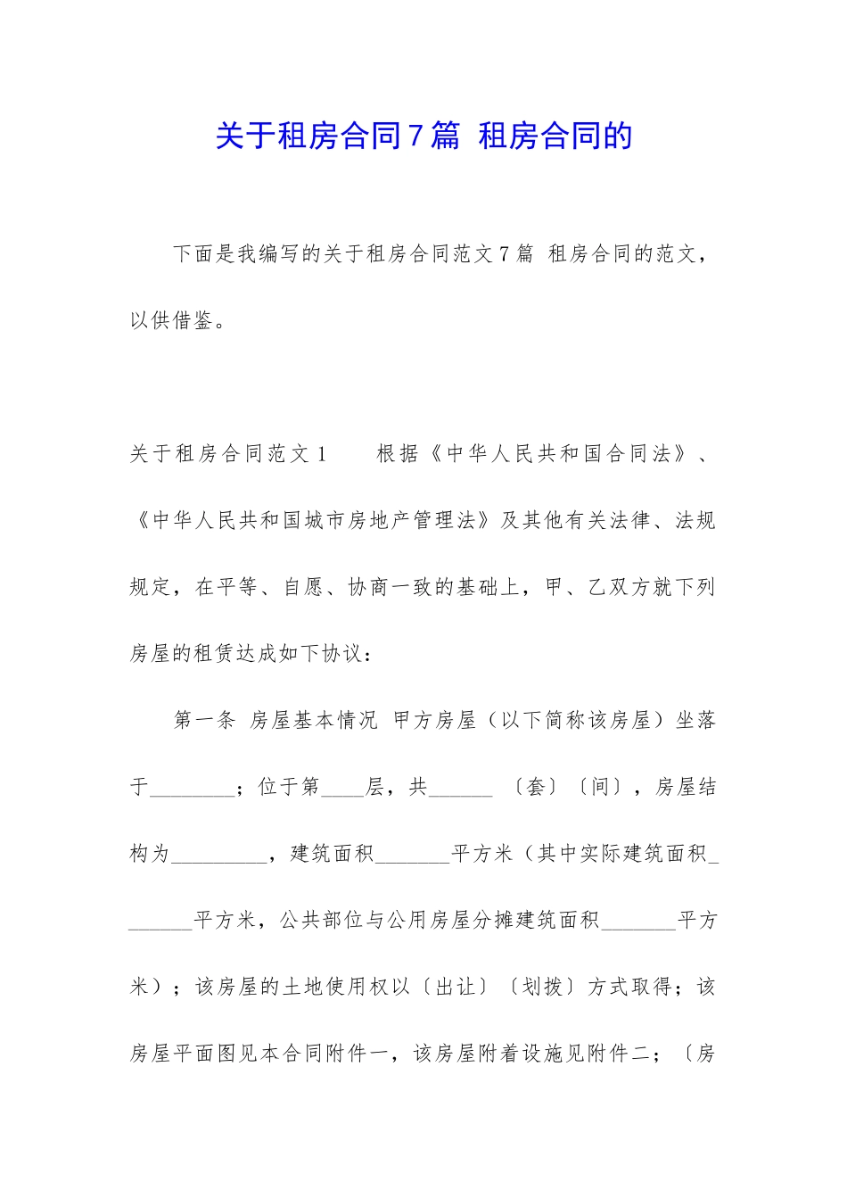 关于租房合同7篇-租房合同的_第1页