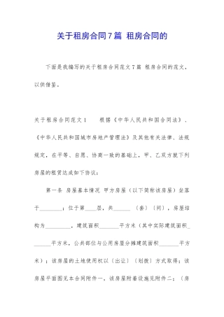 关于租房合同7篇-租房合同的
