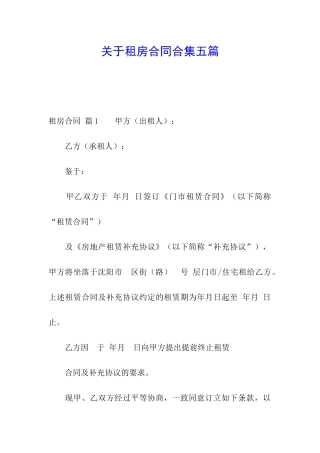 关于租房合同合集五篇
