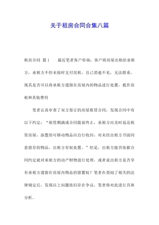 关于租房合同合集八篇
