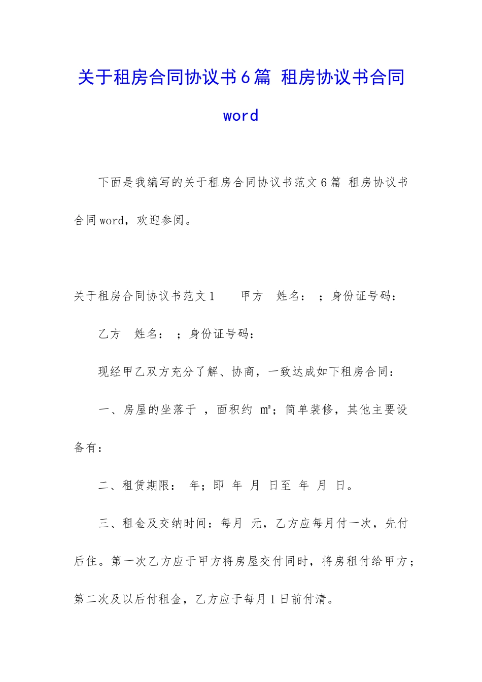 关于租房合同协议书6篇-租房协议书合同word_第1页