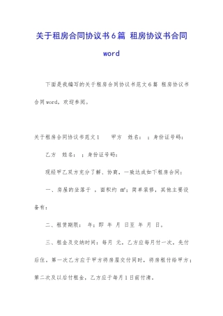 关于租房合同协议书6篇-租房协议书合同word