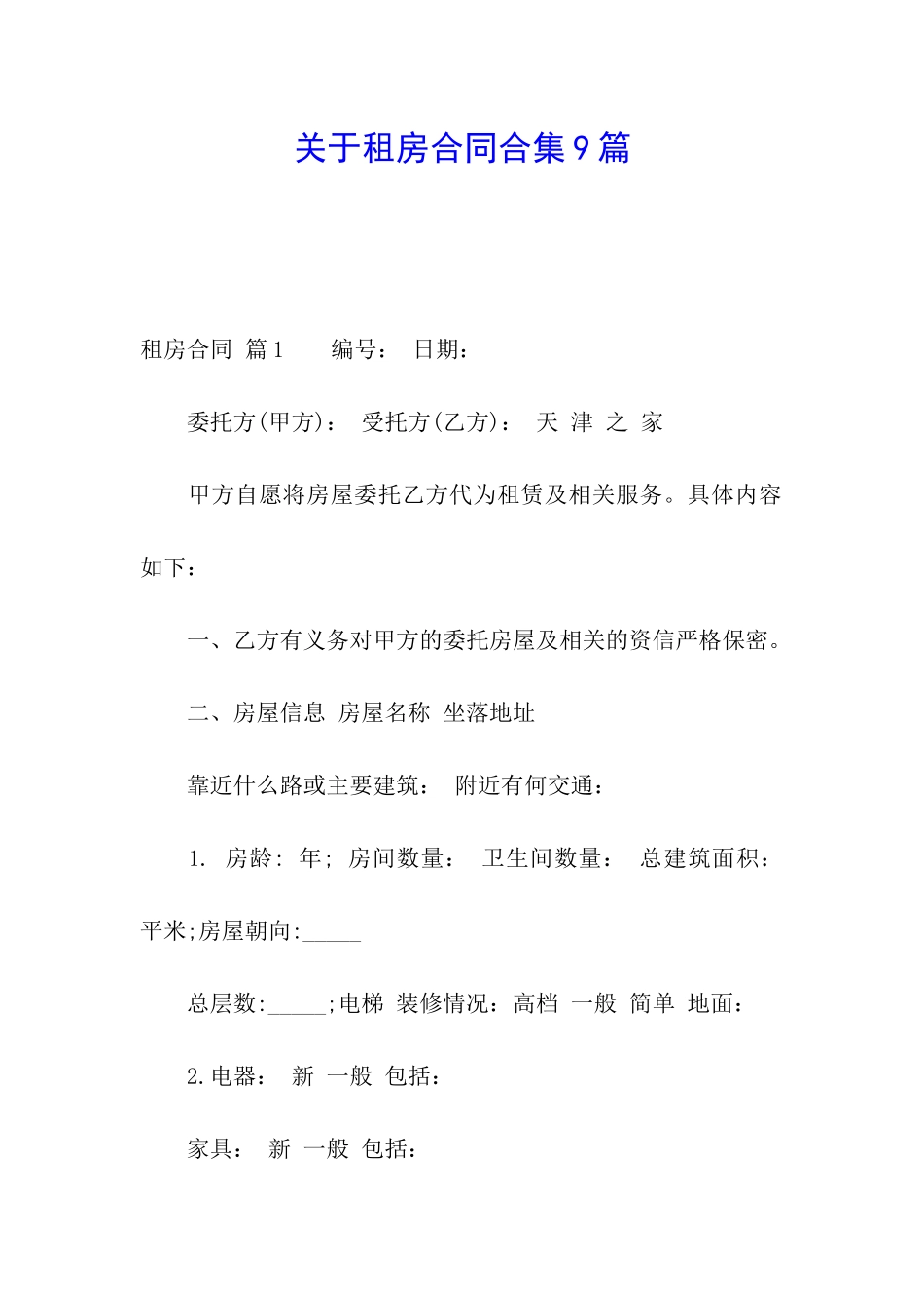 关于租房合同合集9篇_第1页