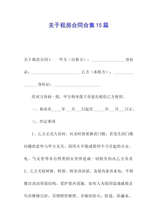 关于租房合同合集15篇