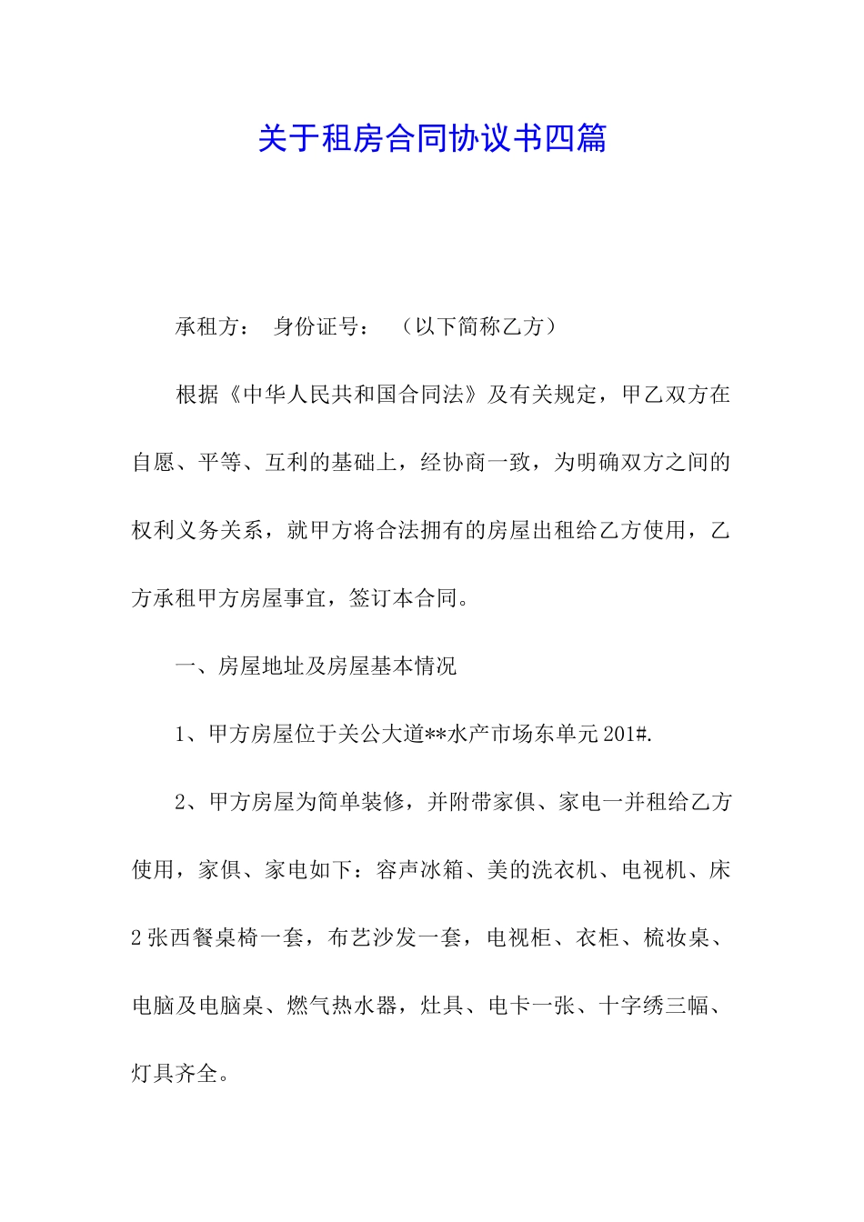 关于租房合同协议书四篇_第1页