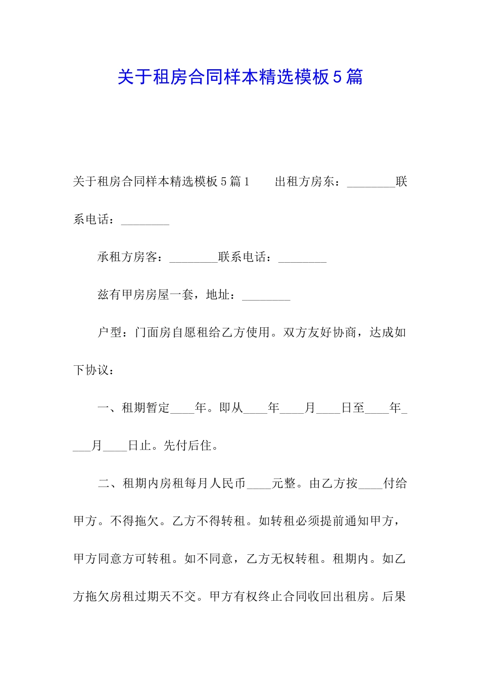 关于租房合同样本精选模板5篇_第1页