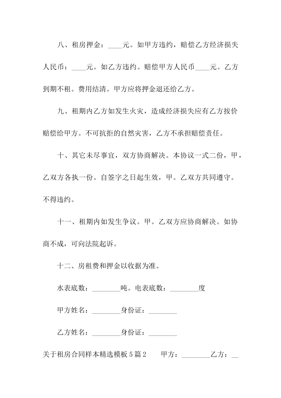 关于租房合同样本精选模板5篇_第3页