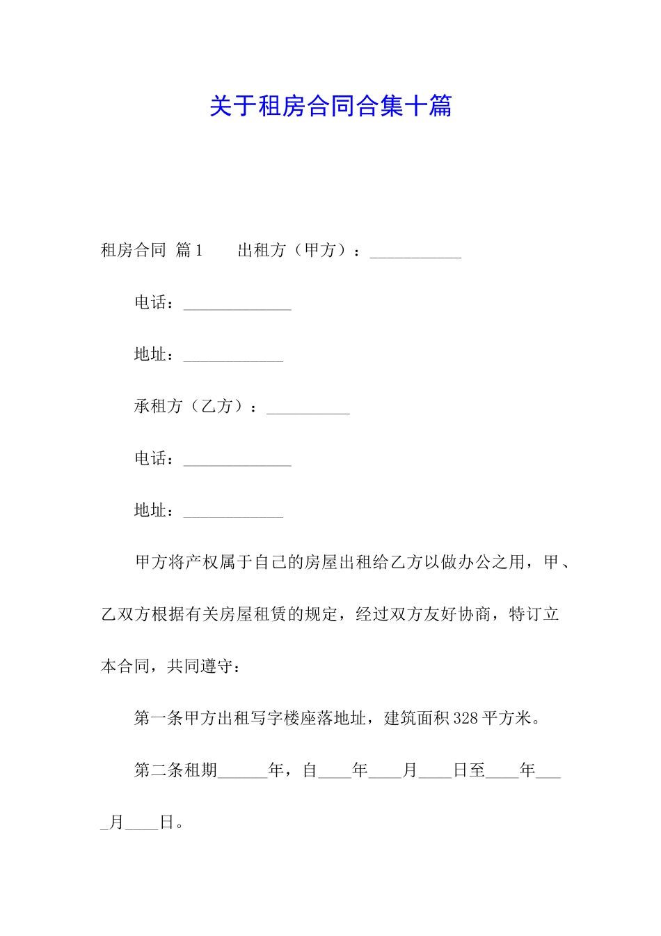 关于租房合同合集十篇_第1页