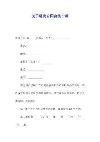关于租房合同合集十篇