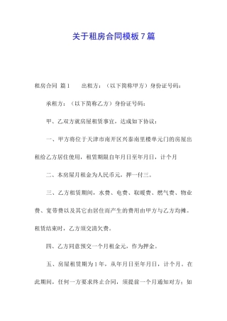 关于租房合同模板7篇