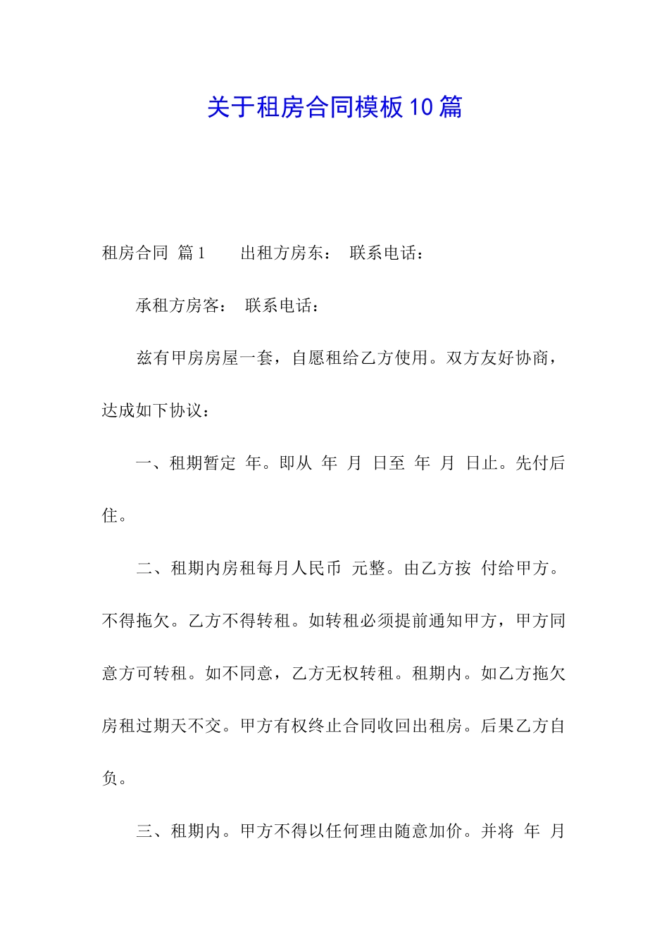关于租房合同模板10篇_第1页