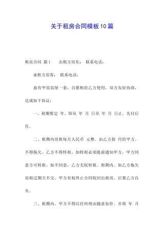 关于租房合同模板10篇