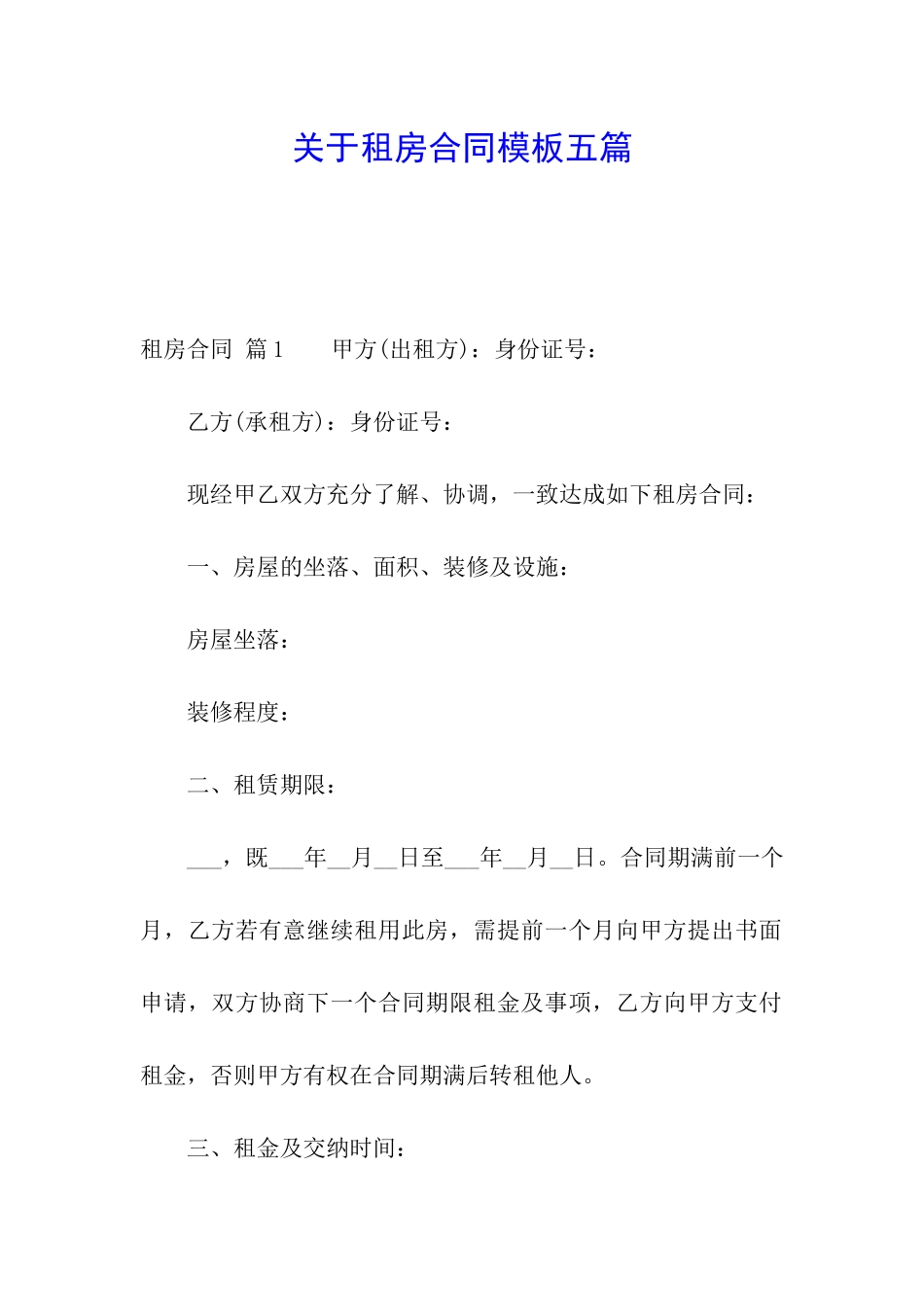 关于租房合同模板五篇_第1页