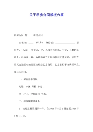 关于租房合同模板六篇