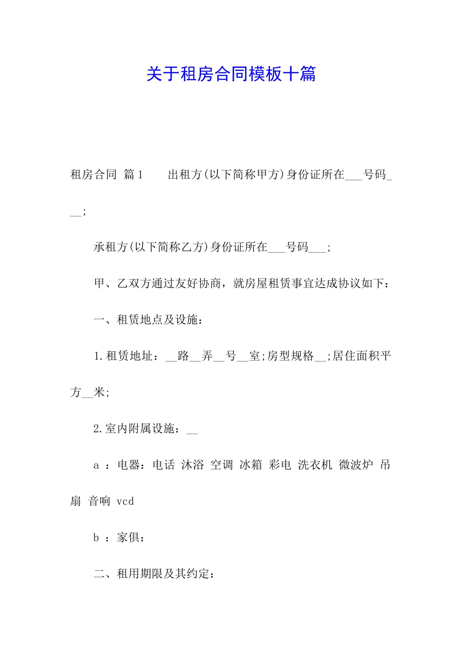 关于租房合同模板十篇_第1页
