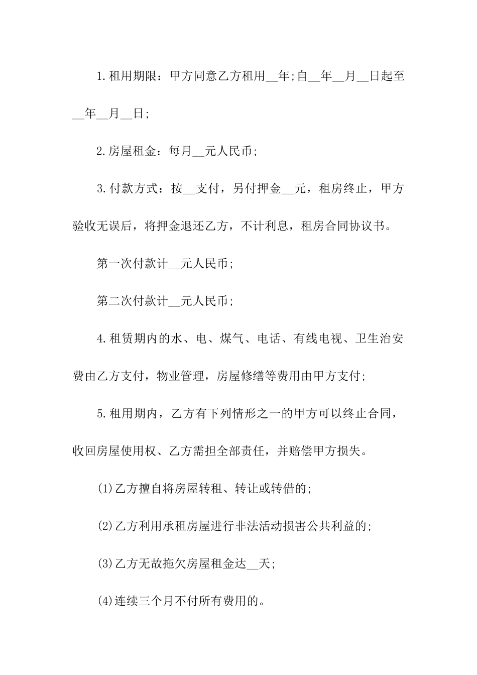 关于租房合同模板十篇_第2页