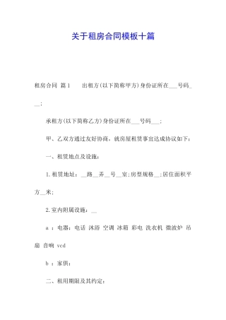 关于租房合同模板十篇
