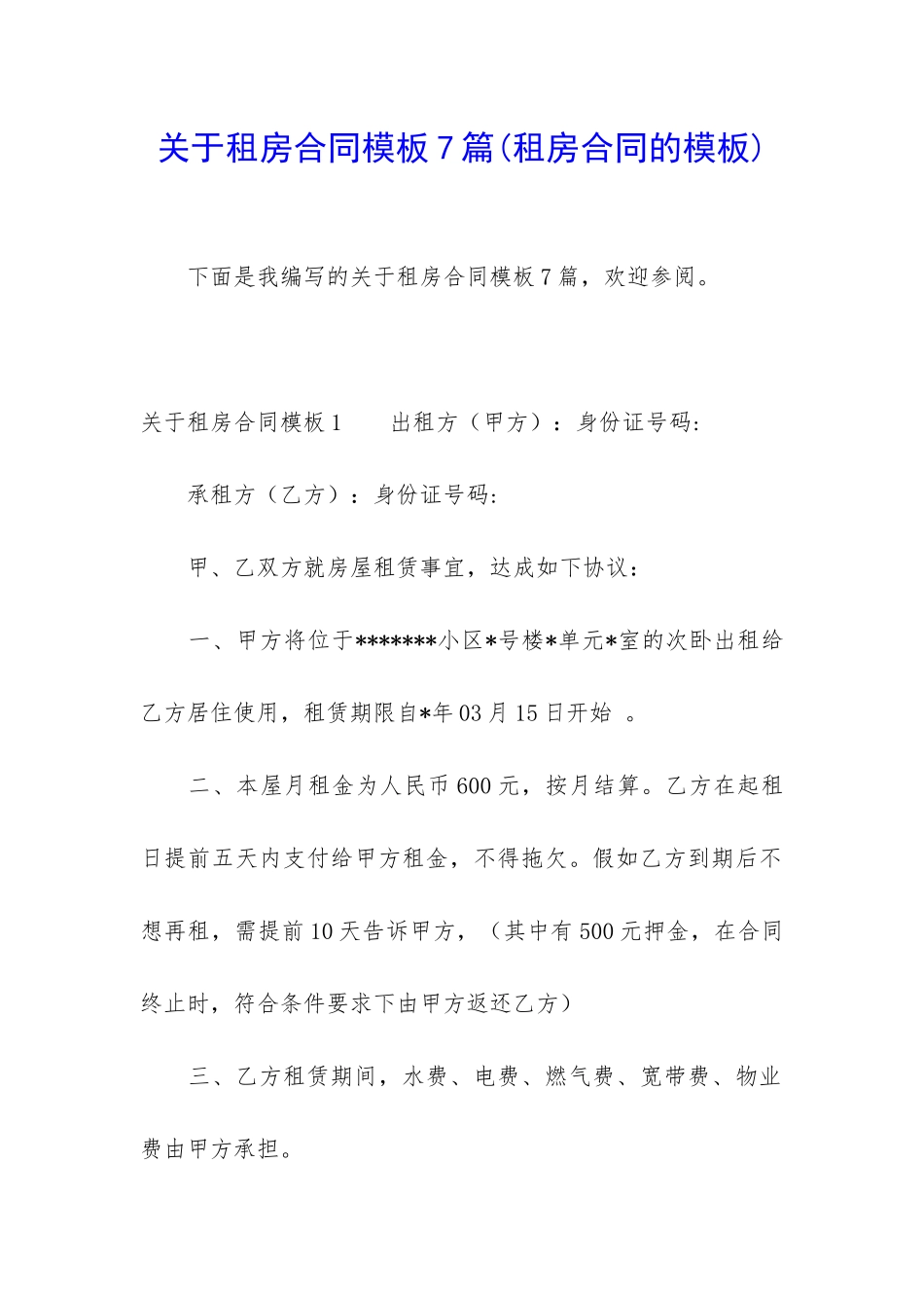 关于租房合同模板7篇(租房合同的模板)_第1页