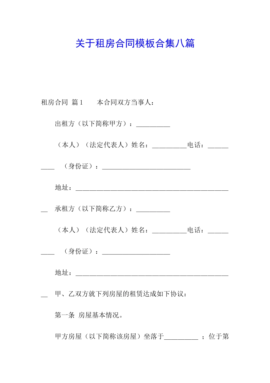 关于租房合同模板合集八篇_第1页