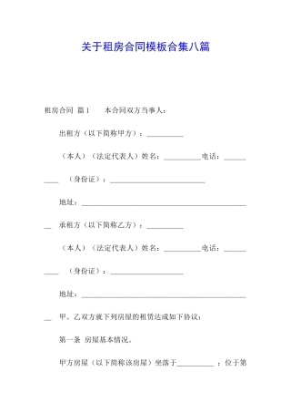 关于租房合同模板合集八篇