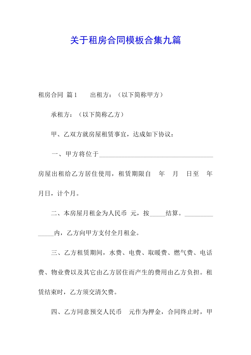 关于租房合同模板合集九篇_第1页