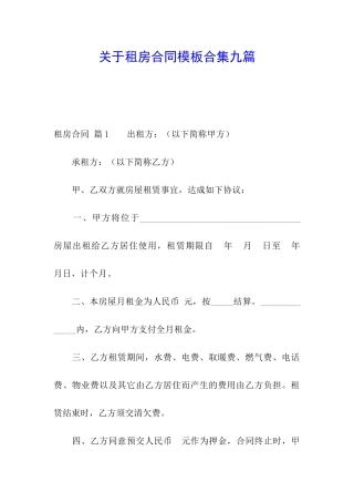 关于租房合同模板合集九篇