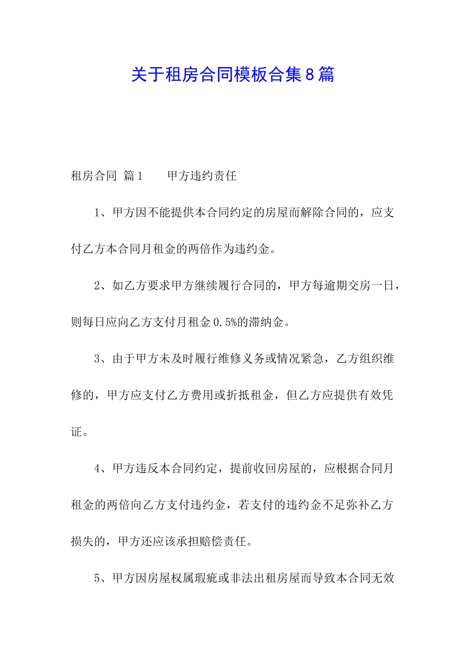 关于租房合同模板合集8篇_第1页