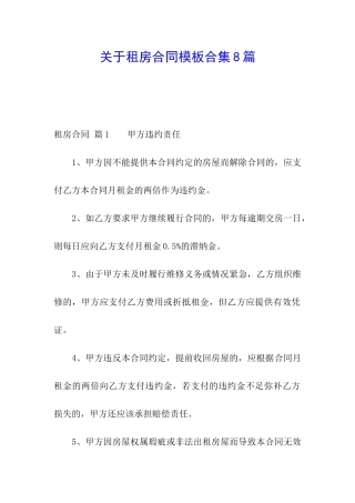 关于租房合同模板合集8篇