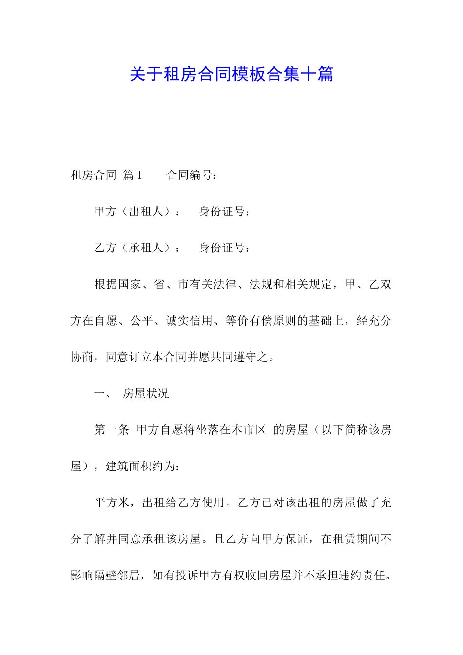 关于租房合同模板合集十篇_第1页