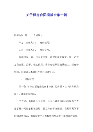 关于租房合同模板合集十篇
