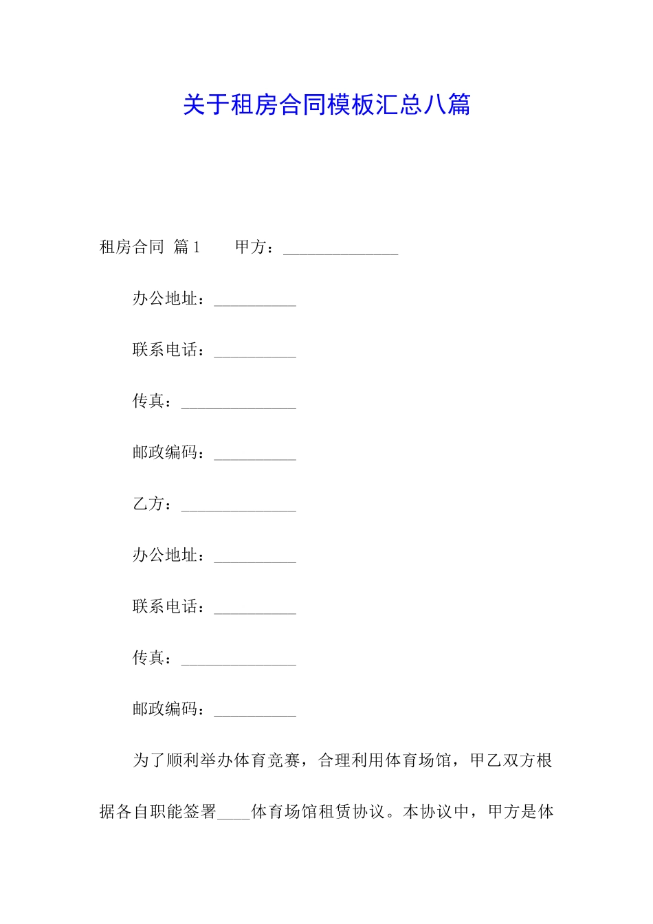 关于租房合同模板汇总八篇_第1页