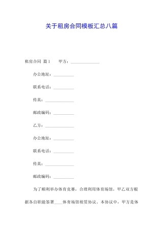 关于租房合同模板汇总八篇
