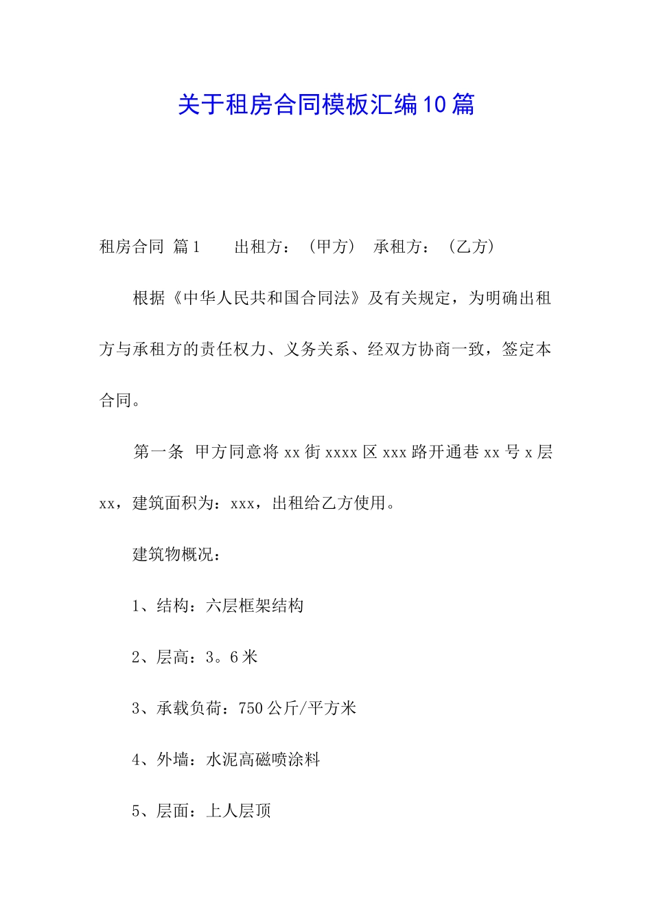 关于租房合同模板汇编10篇_第1页