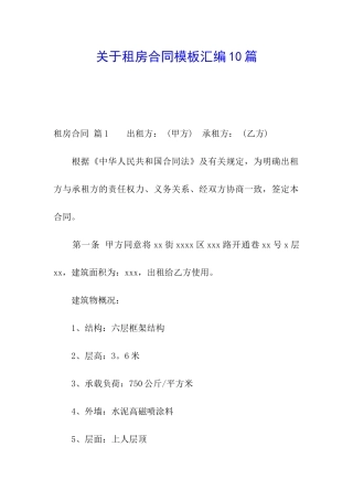 关于租房合同模板汇编10篇