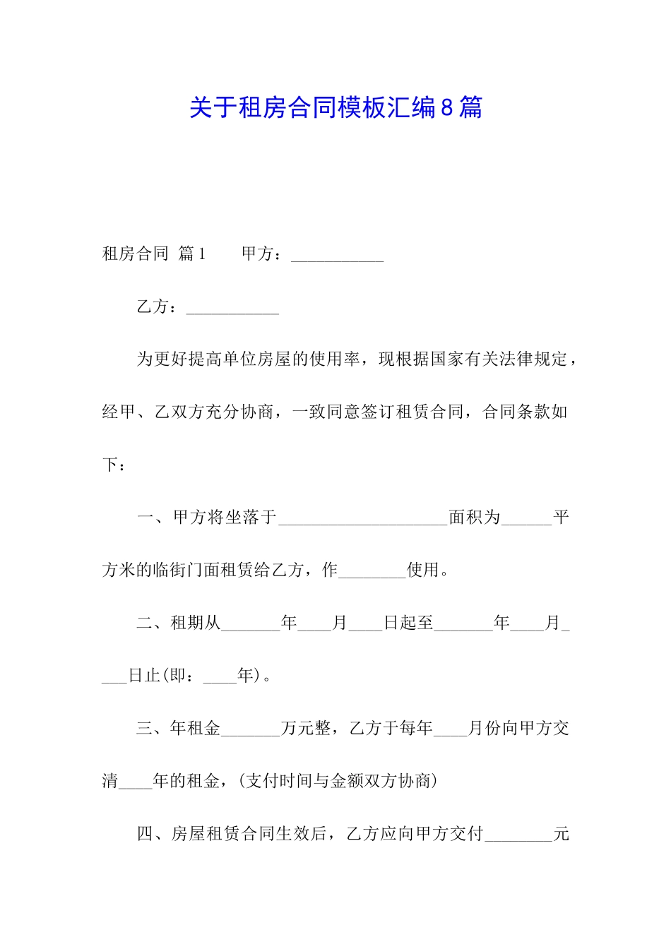 关于租房合同模板汇编8篇_第1页