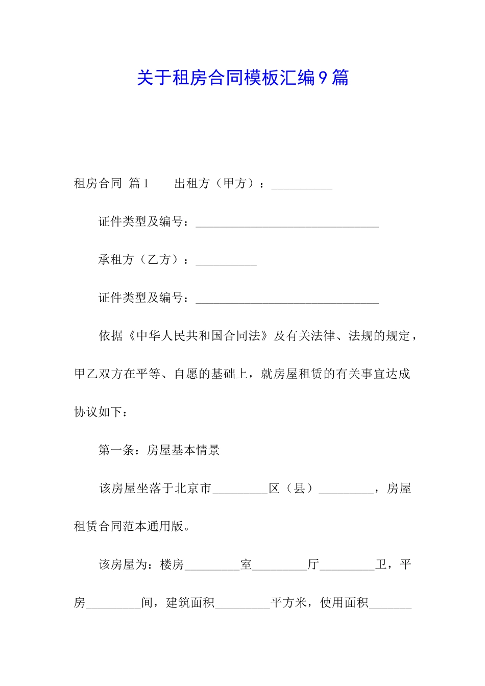 关于租房合同模板汇编9篇_第1页