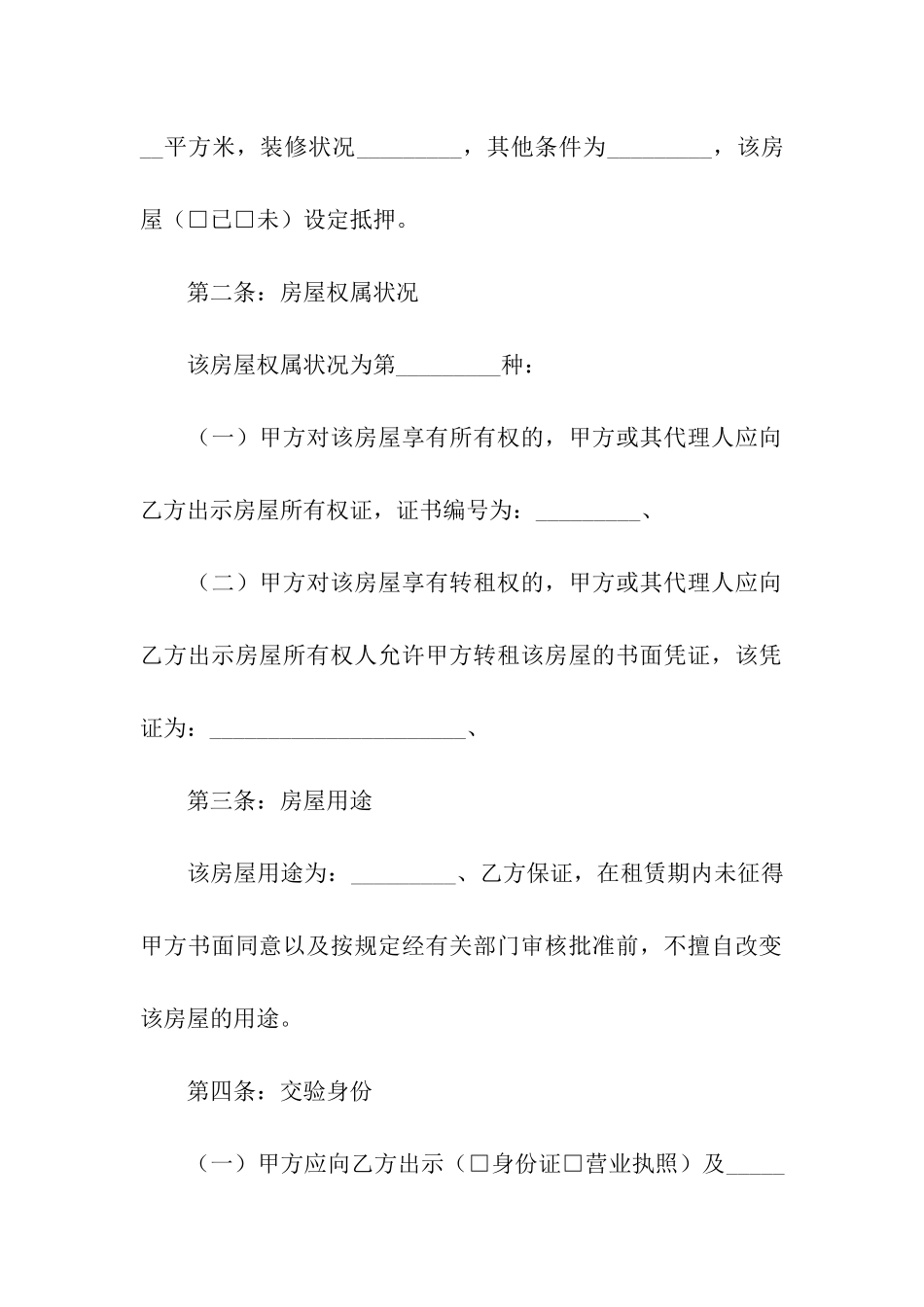 关于租房合同模板汇编9篇_第2页