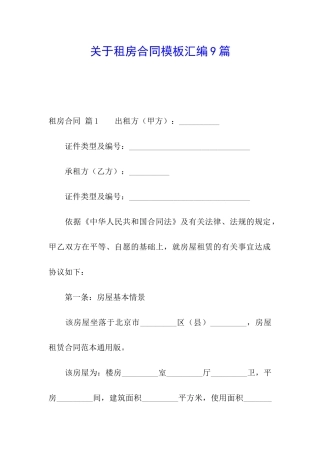关于租房合同模板汇编9篇