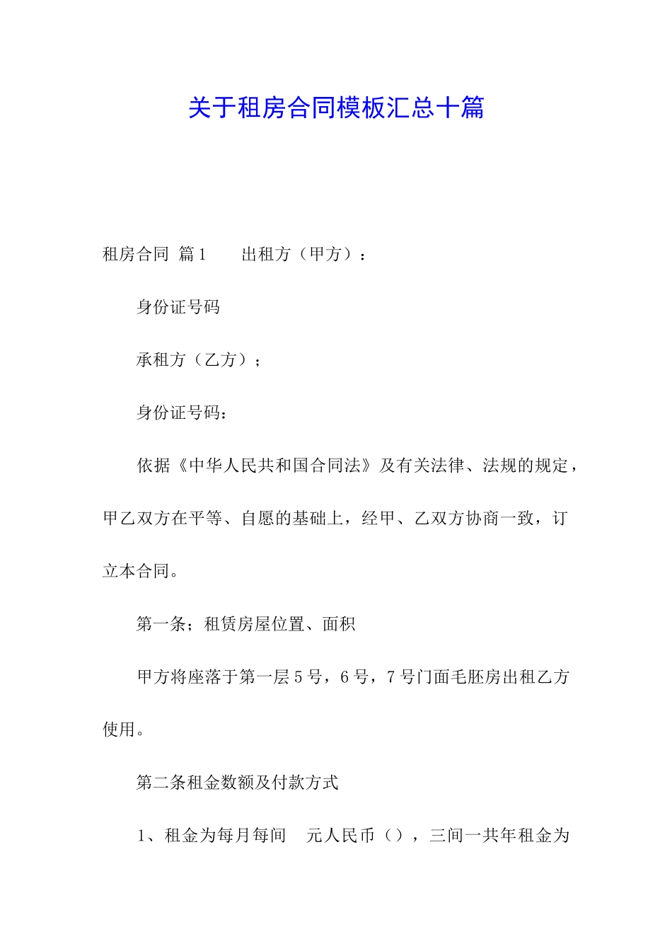 关于租房合同模板汇总十篇_第1页