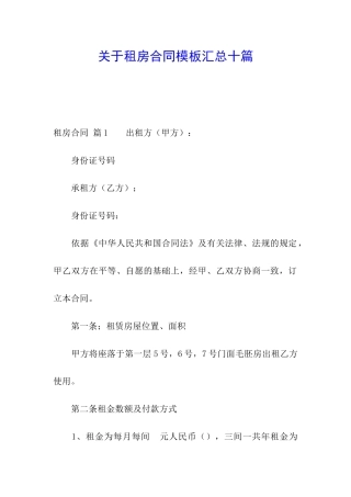 关于租房合同模板汇总十篇
