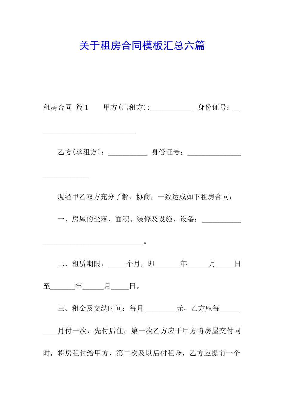 关于租房合同模板汇总六篇_第1页