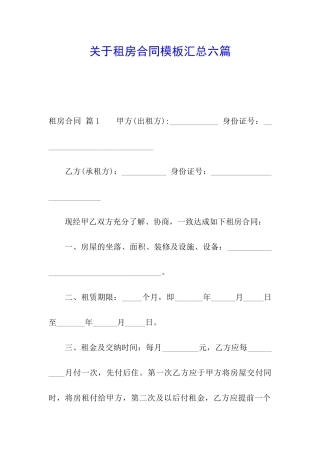 关于租房合同模板汇总六篇